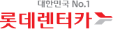 롯데렌터카